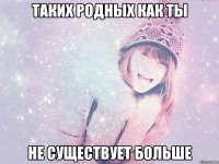 таких родных как ты не существует больше