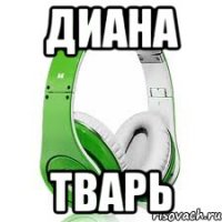 диана тварь