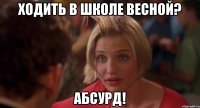 ходить в школе весной? абсурд!