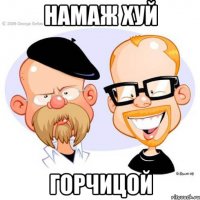 намаж хуй горчицой