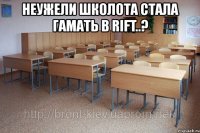 неужели школота стала гамать в rift..? 