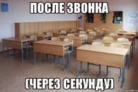 после звонка (через секунду)