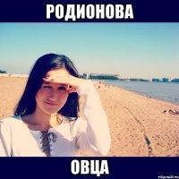 родионова овца