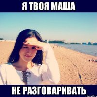 я твоя маша не разговаривать