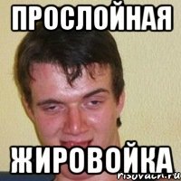 прослойная жировойка