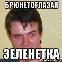 брюнетоглазая зеленетка