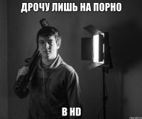 дрочу лишь на порно в hd