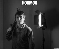 космос 