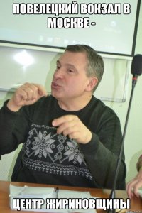 повелецкий вокзал в москве - центр жириновщины