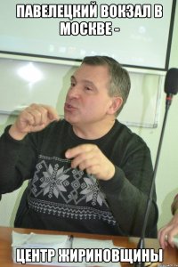 павелецкий вокзал в москве - центр жириновщины