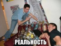  реальность