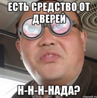 есть средство от дверей н-н-н-нада?