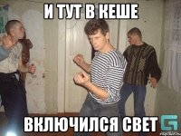 и тут в кеше включился свет