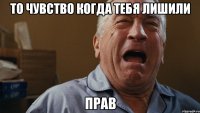 то чувство когда тебя лишили прав