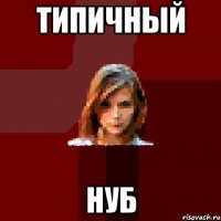 типичный нуб