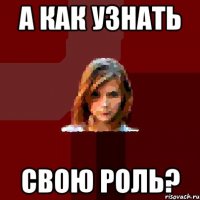 а как узнать свою роль?