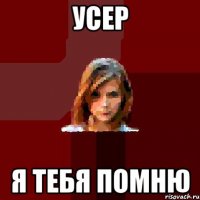 усер я тебя помню