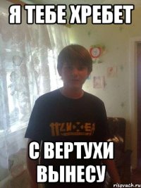 я тебе хребет с вертухи вынесу