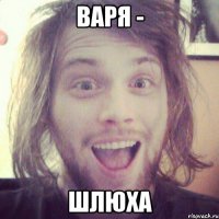 варя - шлюха