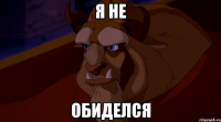 я не обиделся