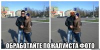  обработайте пожалуйста фото