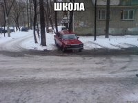 школа 