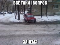 всё таки 1вопрос зачем?