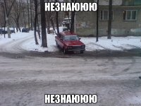 незнаююю незнаююю