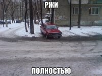 ржи полностью