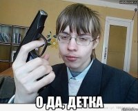  о да, детка