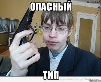 опасный тип