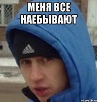 меня все наебывают 