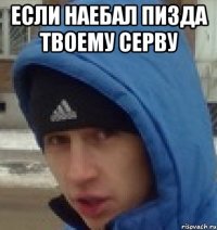 если наебал пизда твоему серву 