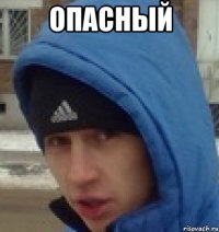 опасный 