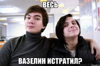 весь вазелин истратил?