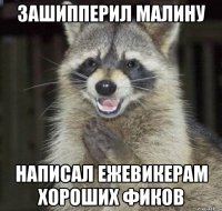 зашипперил малину написал ежевикерам хороших фиков