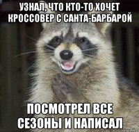 узнал, что кто-то хочет кроссовер с санта-барбарой посмотрел все сезоны и написал