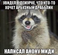 увидел в дежурке, что кто-то хочет арбузный драбблик написал анону миди