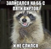 записался на бб с пяти виртов и не слился