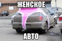 женское авто