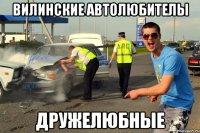 вилинские автолюбителы дружелюбные