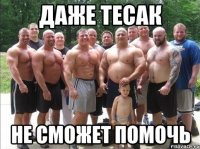 даже тесак не сможет помочь