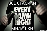 Все Стасики милашки