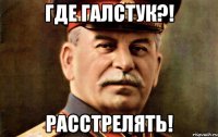 где галстук?! расстрелять!