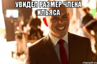 увидел размер члена ильяса 