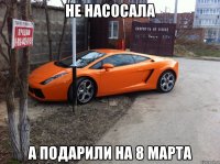 не насосала а подарили на 8 марта