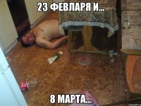 23 февларя и... 8 марта...