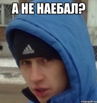 а не наебал? 