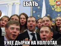 ебать у нее дырки на колготах