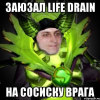 заюзал life drain на сосиску врага